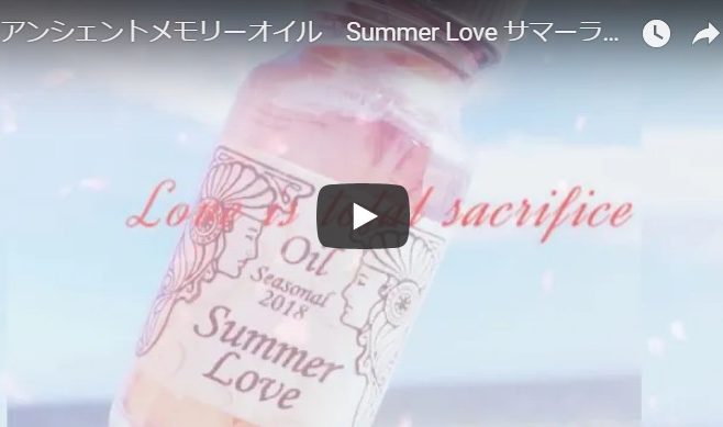 アンシェントメモリーオイル　メモリーオイル　summer love 動画