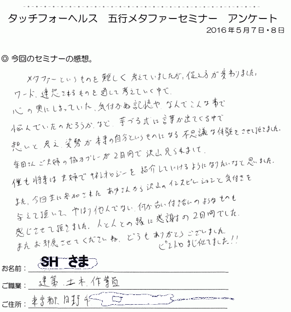 僕も将来は夫婦でキネシオロジーを消化していけるようになりたいと思いました! 五行メタファー講座 受講生の感想 2 タッチフォーヘルス 五行メタファ キネシオロジー セミナー 東京 神奈川