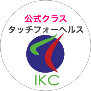 タッチフォーヘルス　公式クラス　IKC　東京　神奈川