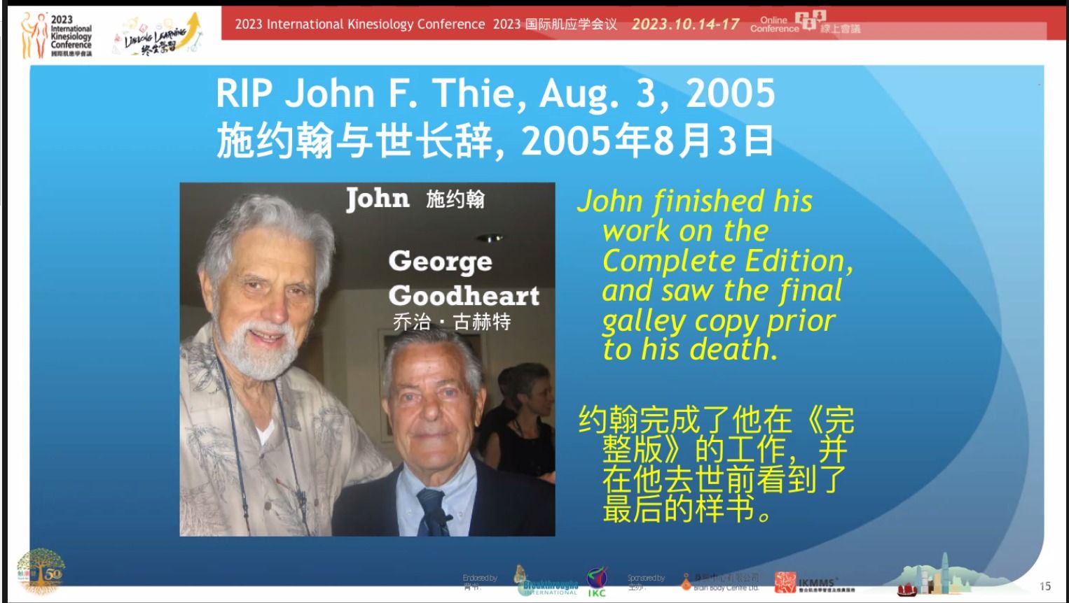  香港で開催されたキネシオロジー世界大会　アプライドキネシオロジーのジョージ・グッドハート博士とタッチフォーヘルスのジョン・シー博士