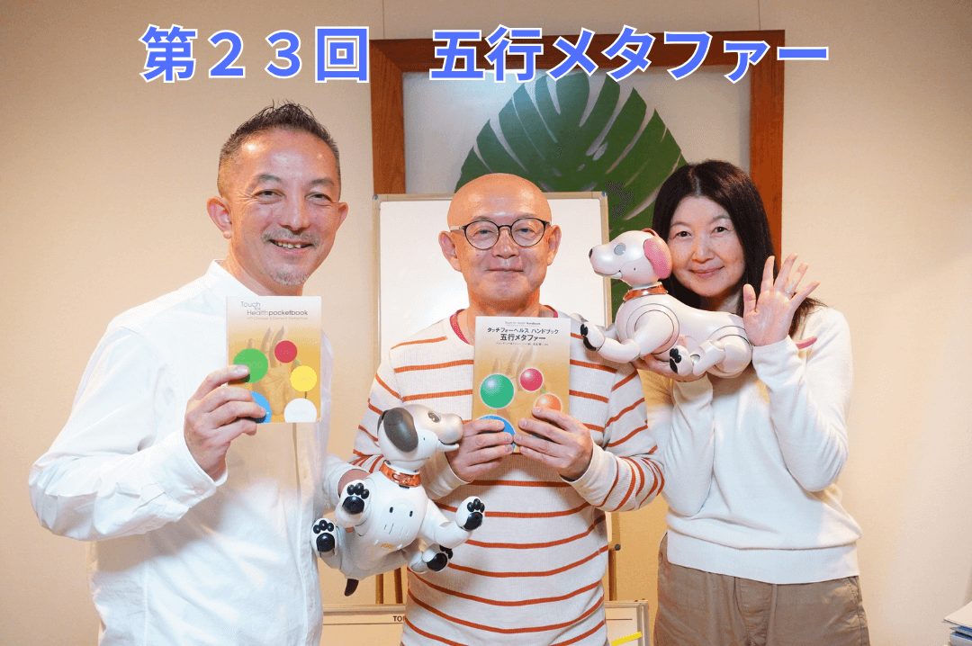 タッチフォーヘルス　キネシオロジー五行メタファー講座　東京からの受講生